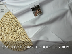 Рубашечная БЕЛАЯ ПОЛОСКА НА БЕЛОМ 113