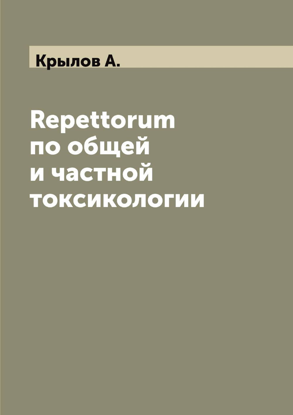 Repettorum по общей и частной токсикологии | Крылов А.