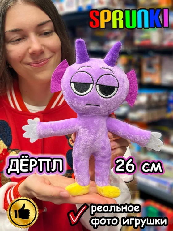 Спрунки игрушки мягкие фигурки Дёрпл с ногами Sprunki