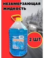 Незамерзайка для машины, омывайка зимняя *2шт