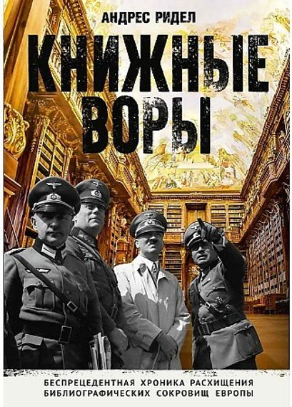 Книжные воры