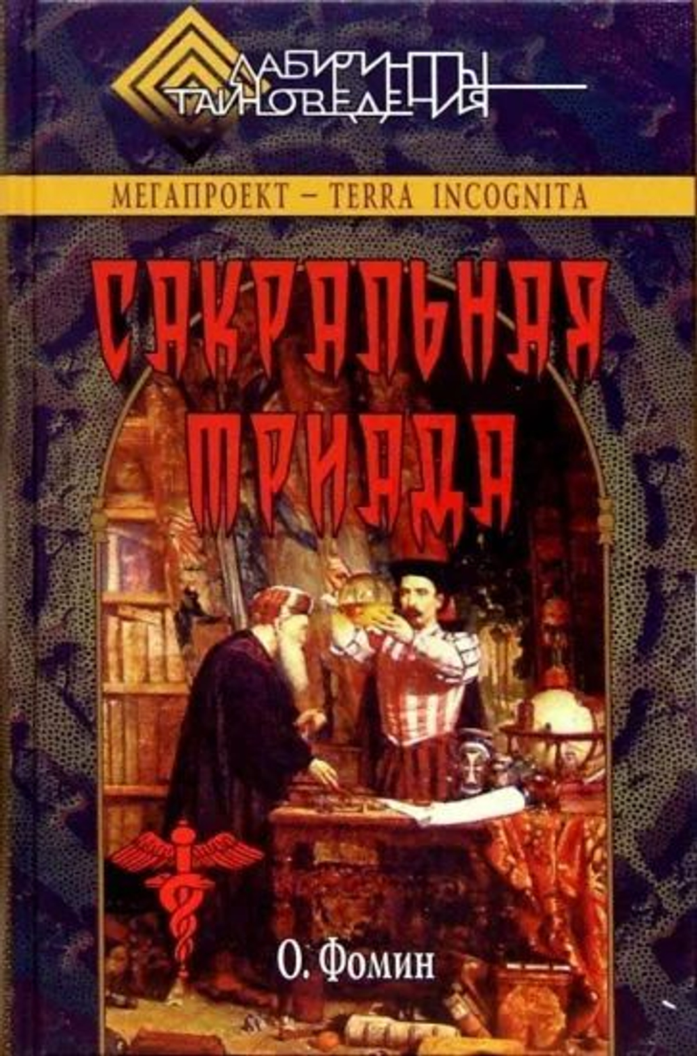 Сакральная триада