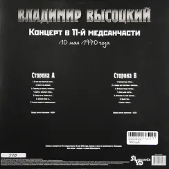 Владимир Высоцкий - Концерт В 11-й Медсанчасти LP