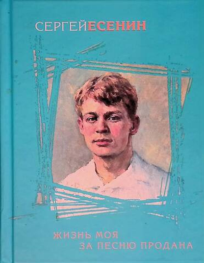 Жизнь моя за песню продана