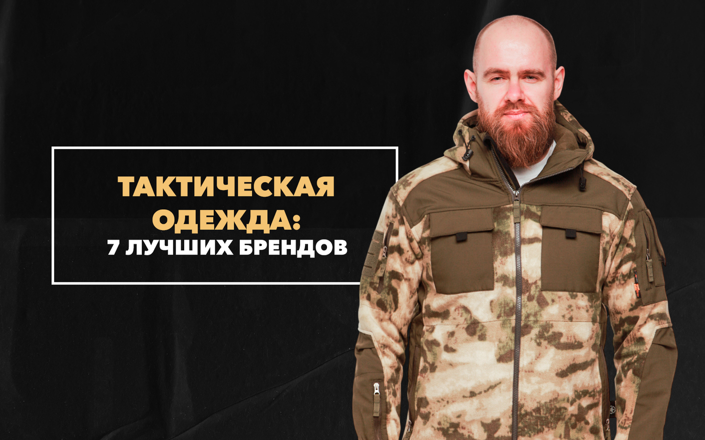 7 лучших брендов тактической одежды 2023 года