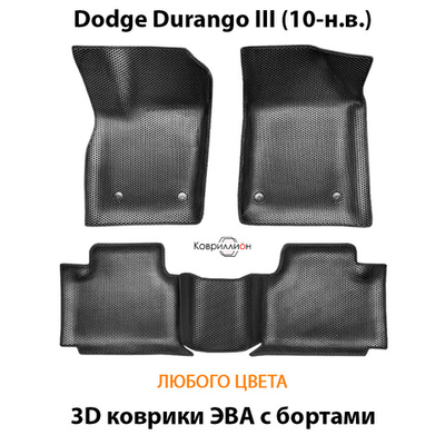Автомобильные коврики ЭВА с бортами для Dodge Durango III (10-н.в.)