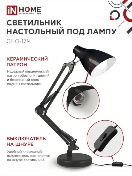 Светильник настольный под лампу на основании + струбцина СНО 17Ч-E27 230В ЧЕРНЫЙ IN HOME