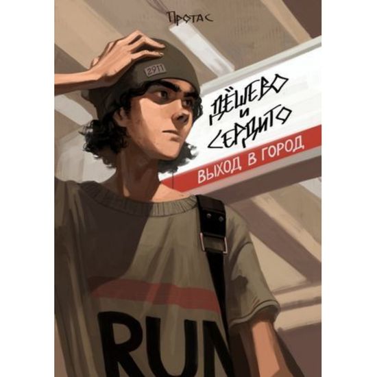 Комикс Дешево и сердито: Выход в город