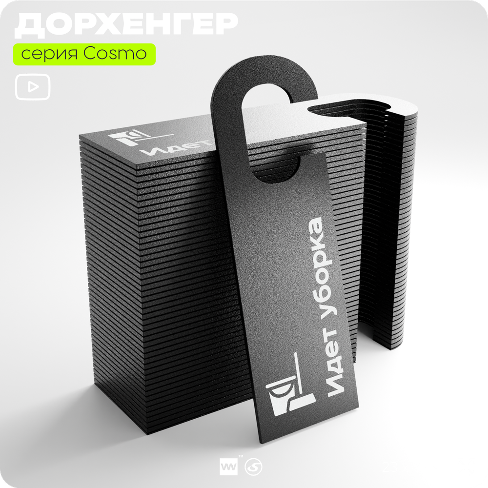 Дорхенгер Идет уборка, табличка на ручку двери, черная, пластиковая, серия COSMO, Айдентика Технолоджи