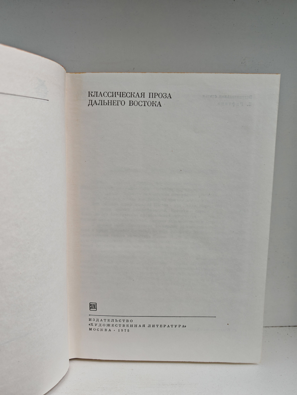 Классическая проза Дальнего Востока