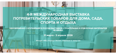 4-я Международная выставка товаров для дома, сада, спорта и отдыха MosHome 2026
