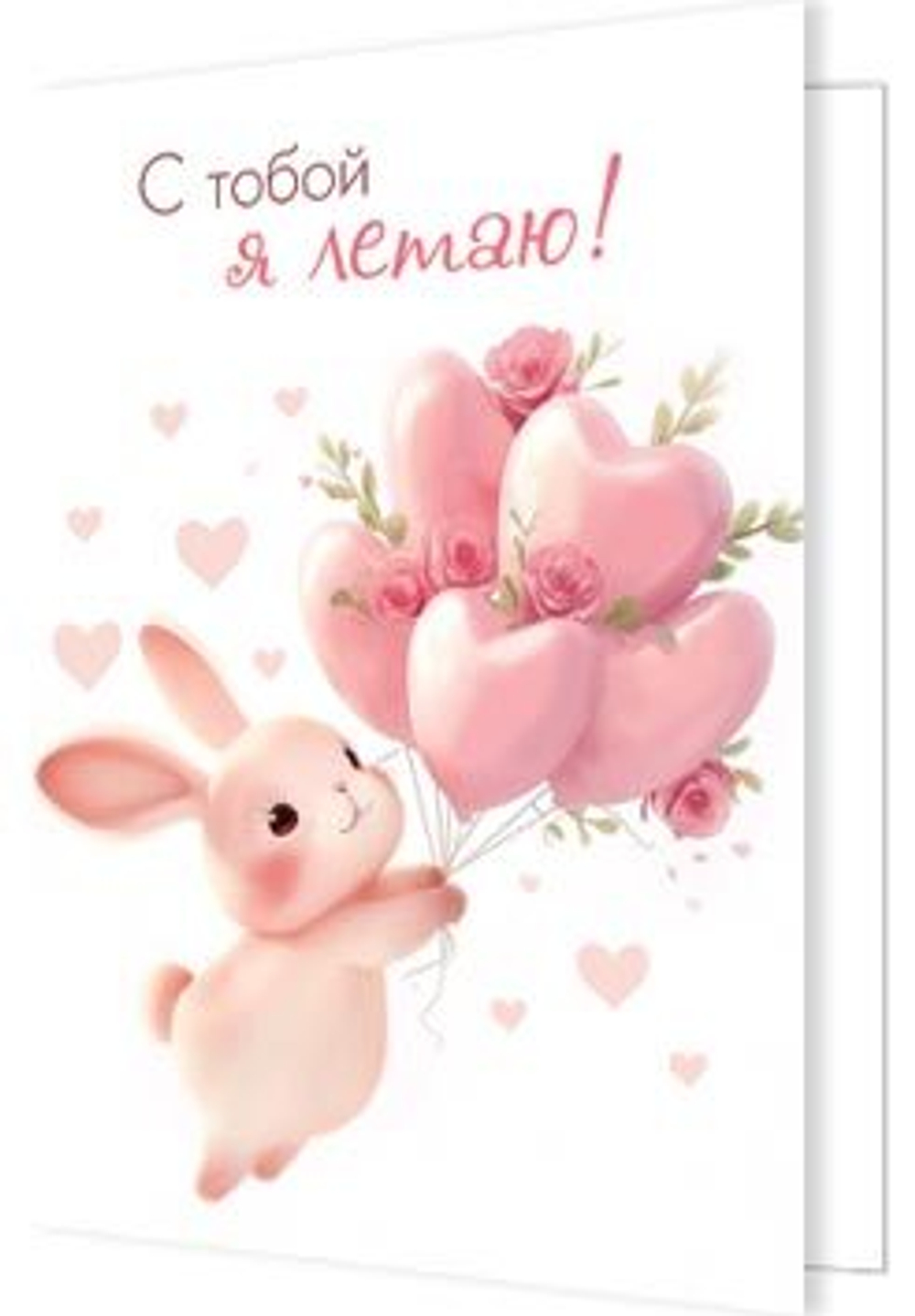 Открытка 6*3см "С тобой я летаю!"