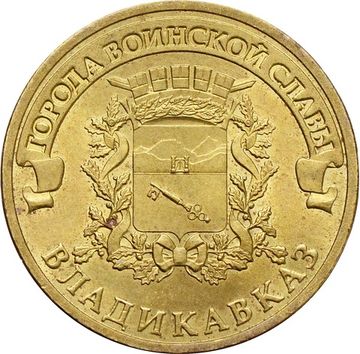 10 рублей 2011 Владикавказ (ГВС)
