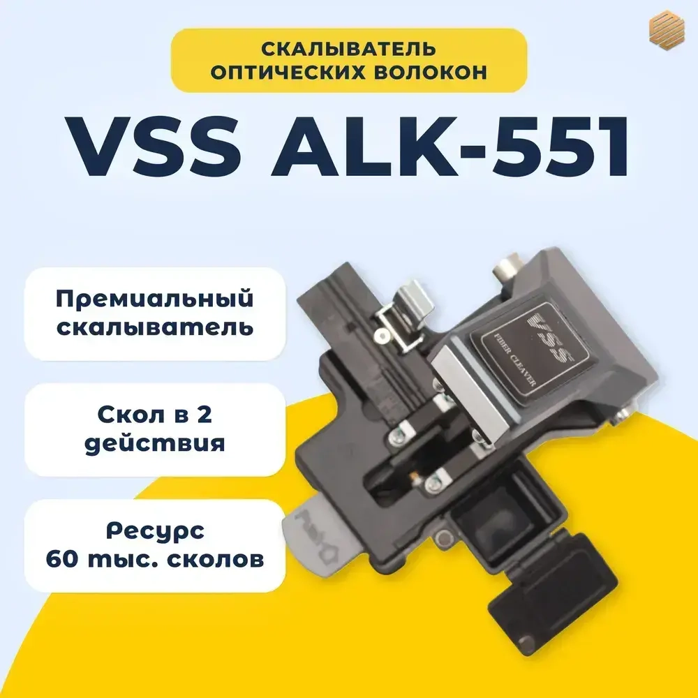 Скалыватель оптического волокна VSS ALK-551