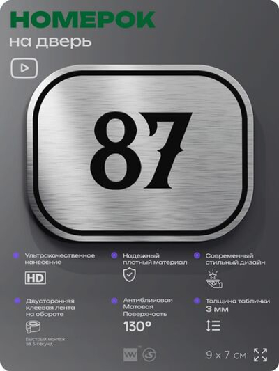 Номерок на дверь квартиры 87, для кабинета, офиса, шильдик 9 х 7 см, серебристый, Айдентика Технолоджи