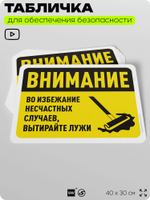 Табличка для обеспечения безопасности "Внимание, во избежание несчастных случаев вытирайте лужи", для офиса, по охране труда для предприятия, организаций, 40х30 см, Айдентика Технолоджи