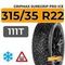 Gripmax SureGrip Pro Ice 315/35 R22 111T XL шип.