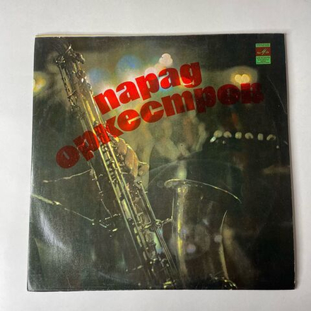 Винтажная виниловая пластинка LP Сборник Парад Оркестров (СССР 1975) Оставьте Меня