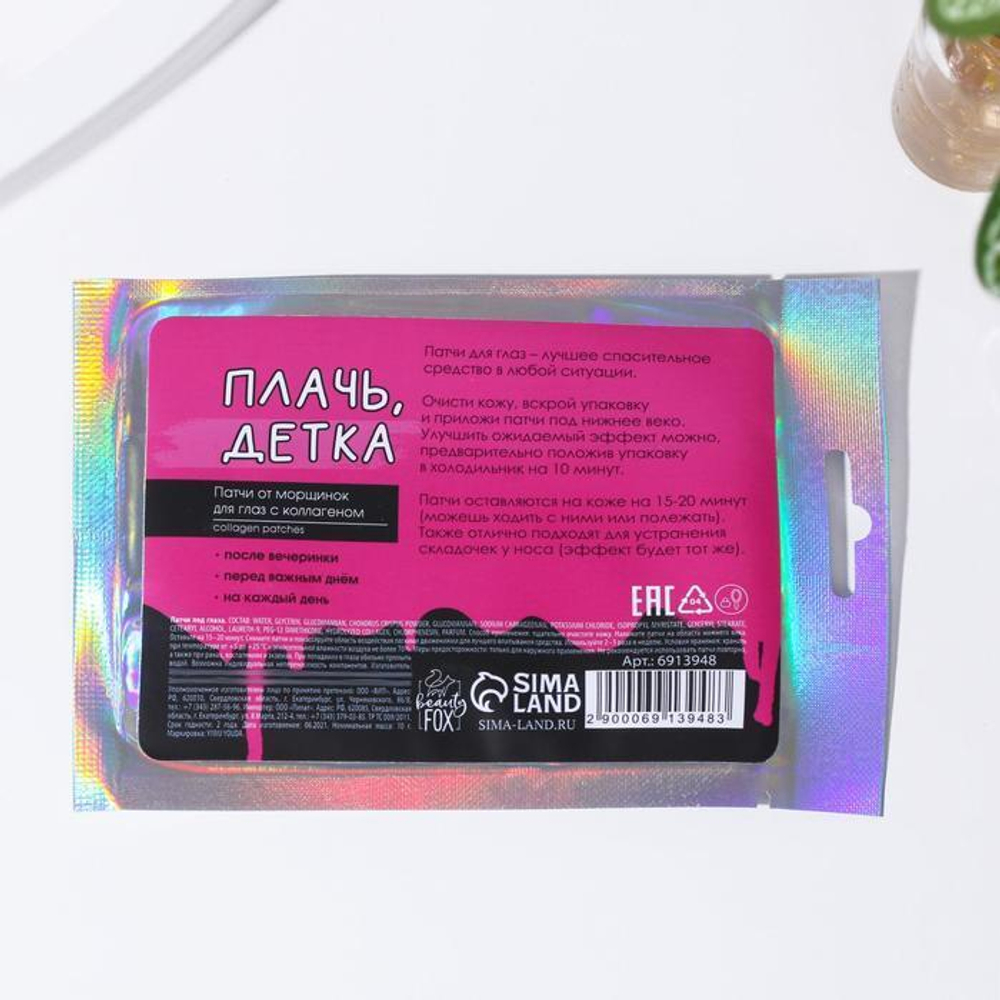 Гидрогелевые патчи для глаз «Слезы моих бывших» с коллагеном (Цвет: не задано)