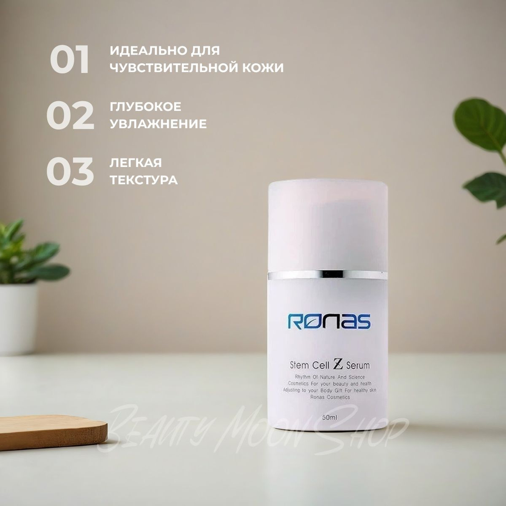 Ronas Сыворотка с растительными стволовыми клетками для чувствительной кожи - Ronas Stem Cell Z Serum, 50 мл