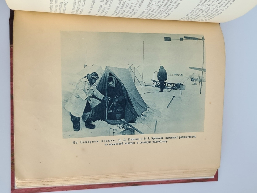 "Жизнь на льдине. Дневник". И.Д.Папанин. 1938г. - антикварное издание
