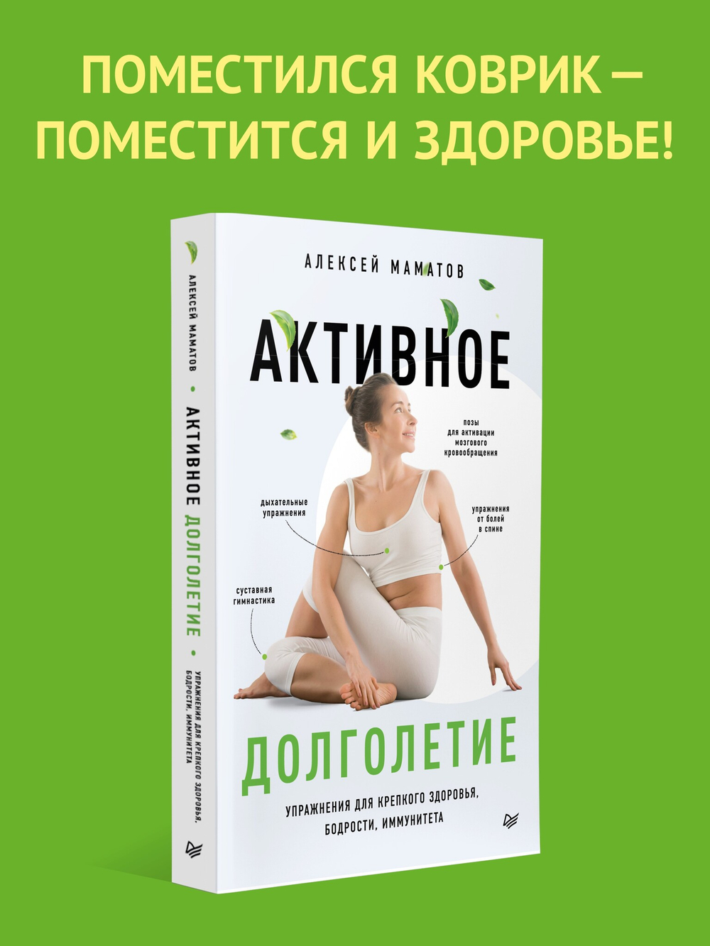 Активное долголетие. Упражнения для крепкого здоровья, бодрости, иммунитета