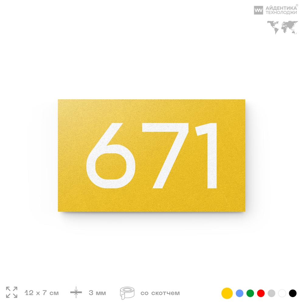 Номер на дверь 671, табличка на дверь для офиса, квартиры, кабинета, аудитории, склада, желтая 120х70 мм, Айдентика Технолоджи