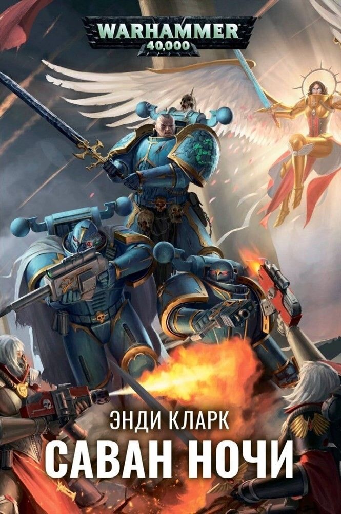 Книга &quot;Warhammer. Саван ночи&quot;