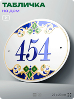 Адресная табличка с номером дома 454, на фасад и забор, на дверь, овальная в средиземноморском стиле, 29х23 см, Айдентика Технолоджи