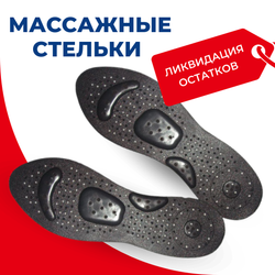 Массажные стельки магнитные с четырьмя массажными зонами