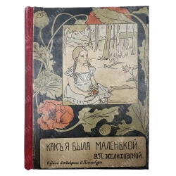 Желиховская В.П. «Как я была маленькой» 1905 г. Изд. Девриена | У дяди Гиляя