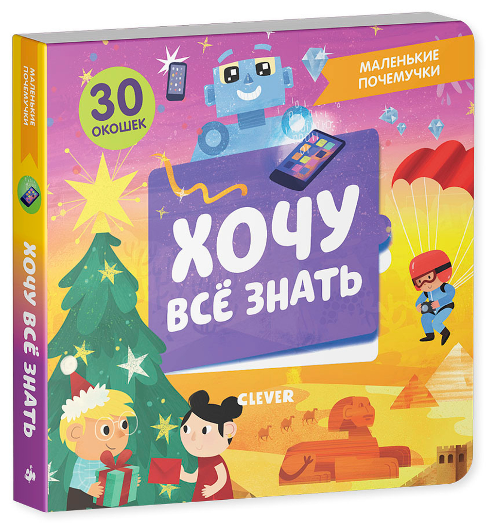 Маленькие почемучки (книжки с клапанами). Хочу всё знать