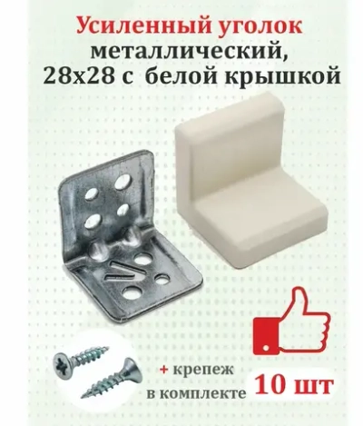 Уголок мебельный с белой крышкой 10 шт. усиленный 28х28 металлический с крепежом