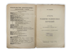 Степанов И. Очерк развития религиозных верований : Пособие для партийных и современых школ, 1923