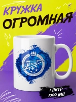 Кружка "Зенит"