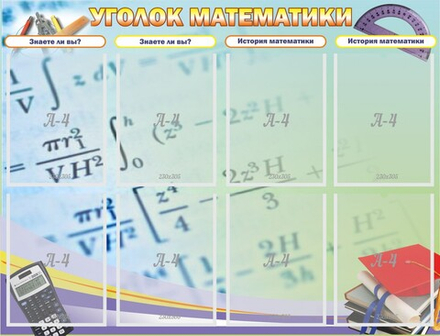 Стенд "Уголок математики"