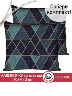 Наволочка комплект 2шт перкаль Сказка "Энигма" 70x70 см на молнии