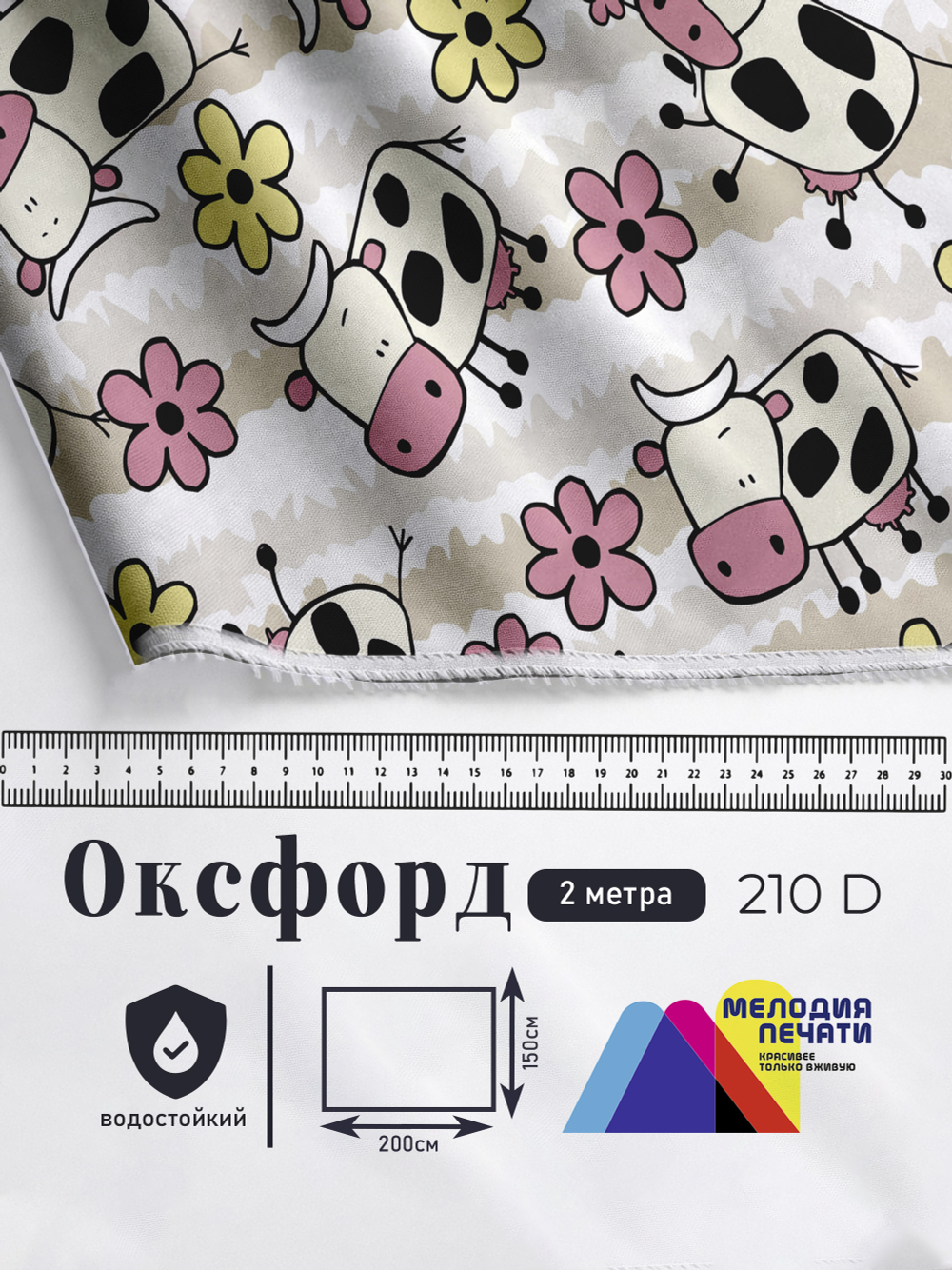 Оксфорд с принтом 2 метра №3 210 D