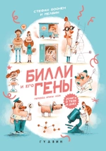 Билли и его гены. Книга о тебе и ДНК (non-fiction)