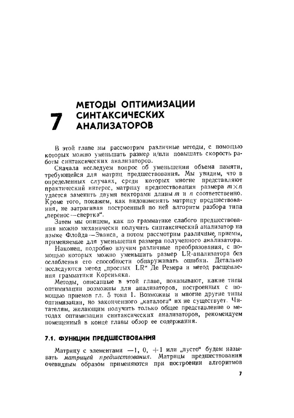 Теория синтаксического анализа, перевода и компиляции. Синтаксический анализ. Том 2 | А. Ахо