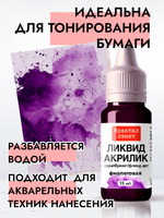 Жидкая акриловая краска ЛИКВИД АКРИЛИК «Фиолетовая»