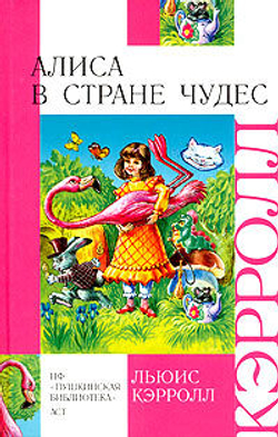 Алиса в Стране Чудес