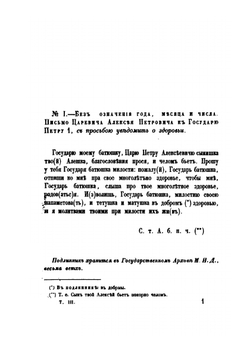 Письма русских государей и других особ царского семейства. Переписка царевича Алексея Петровича и царицы Евдокии Федоровны | Комиссия печатания государственных грамот и договоров