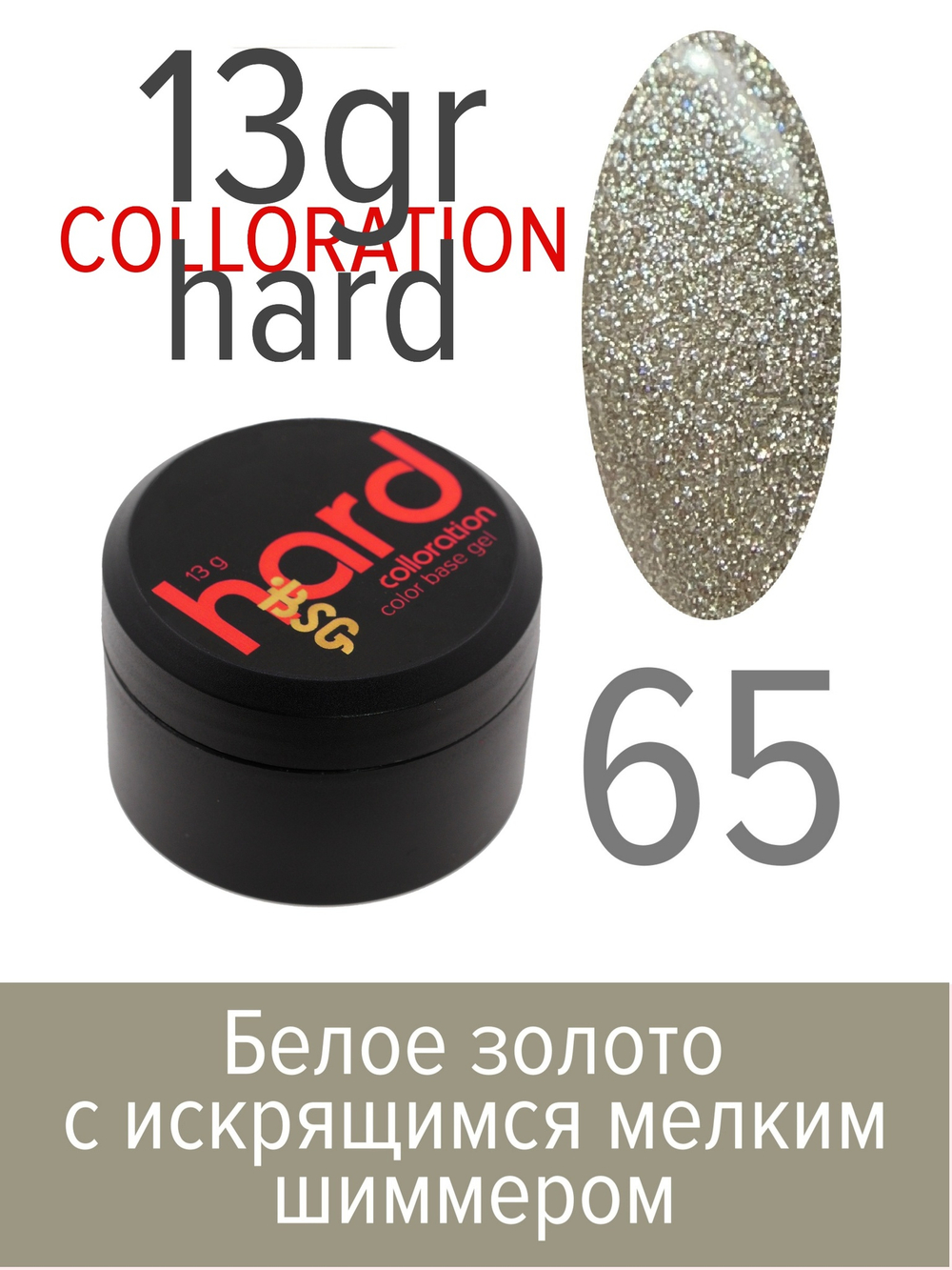 Цветная жесткая база Colloration Hard №65 - Белое золото с искрящимся мелким шиммером (13 г)