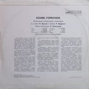 П. Ершов, Р. Щедрин / Конёк-Горбунок (LP)