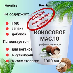 Кокосовое масло рафинированное, пищевое, 1,5 л, МилоБио