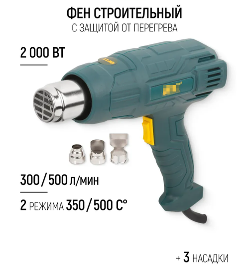 Фен строительный HG-2002, 2000Вт, 3 насадки, плавная регулировка температуры