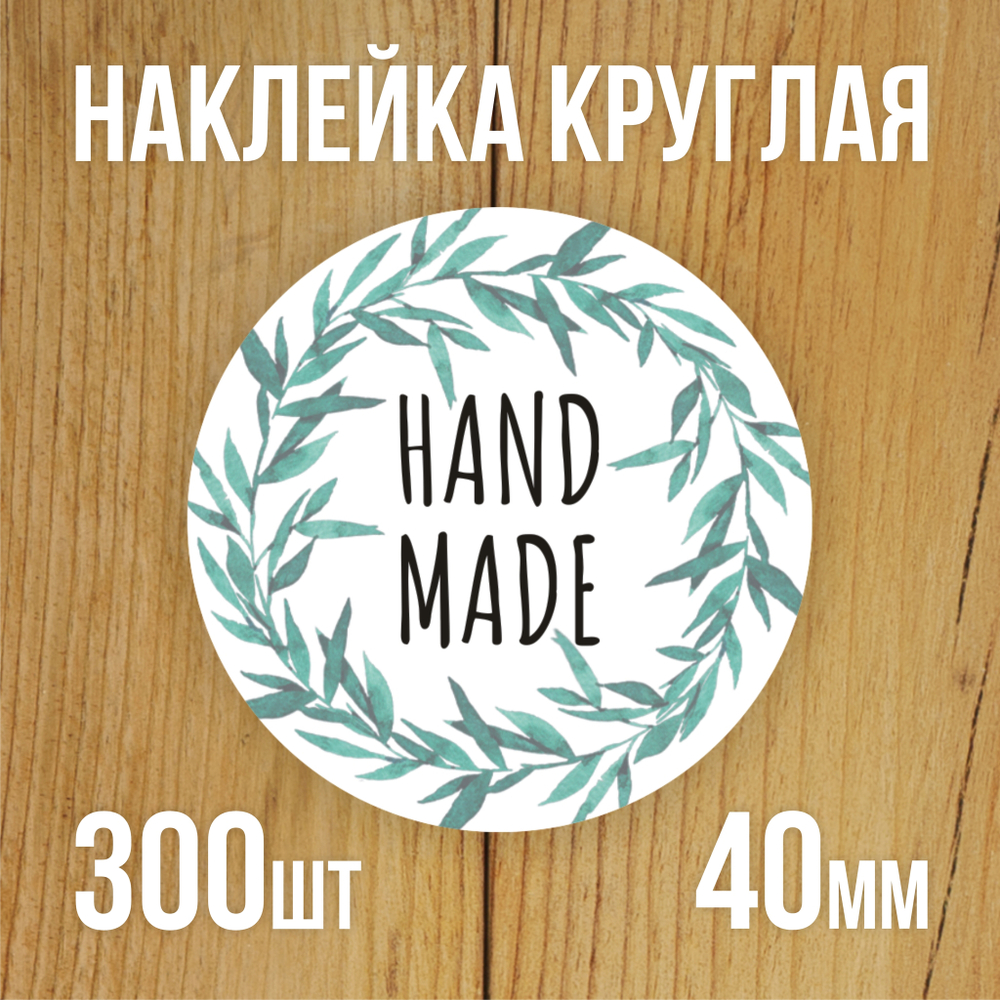 Наклейка стикер круглая 40 мм "Hand Made"