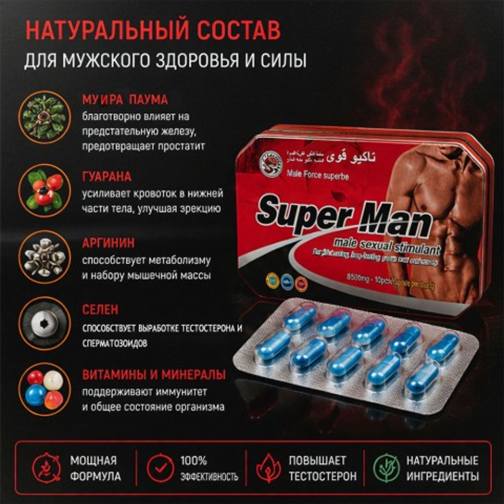 Возбуждающее средство для мужчин Super Man c витамином - (10 + 10)