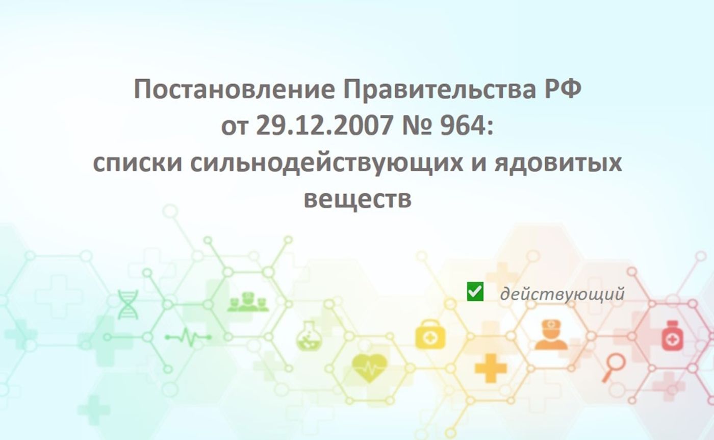 Постановление Правительства РФ от 29.12.2007 № 964: списки сильнодействующих и ядовитых веществ